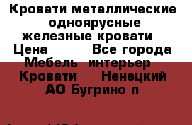 Кровати металлические, одноярусные железные кровати › Цена ­ 850 - Все города Мебель, интерьер » Кровати   . Ненецкий АО,Бугрино п.